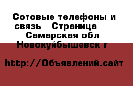  Сотовые телефоны и связь - Страница 10 . Самарская обл.,Новокуйбышевск г.